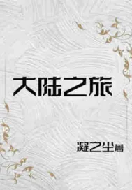 《大陆之旅:莱克传》小说封面