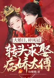 《大婚日，碎凤冠，转头求娶病娇太傅》小说封面