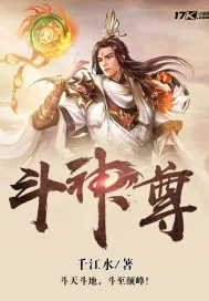 《斗神尊》小说封面
