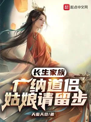 《长生家族:广纳道侣,姑娘请留步》小说封面