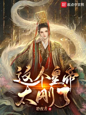《这个皇帝太刚了！》小说封面