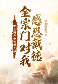 《卧底的身份被曝光后!全宗门对我感恩戴德!?》小说封面