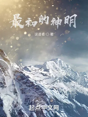 《最初的神明》小说封面
