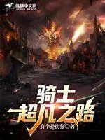 《骑士超凡之路》小说封面