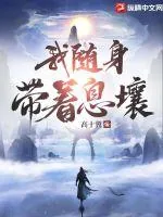 《我随身带着息壤》小说封面