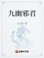 《九幽邪君》小说封面
