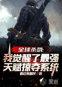 《全球杀戮：我觉醒了最强天赋掠夺系统》小说封面