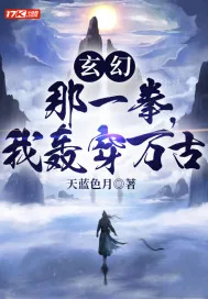 《玄幻:那一拳,我轰穿万古》小说封面