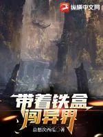 《带着铁盒闯异界》小说封面