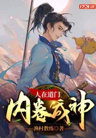 《人在道门，内卷成神》小说封面