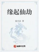 《缘起仙劫》小说封面