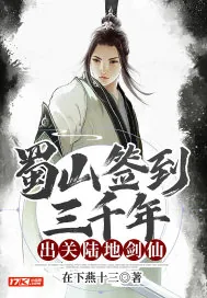 《蜀山签到三千年,出关陆地剑仙》小说封面