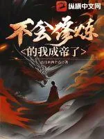 《不会修炼的我成帝了》小说封面