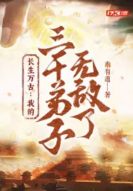 《长生万古：我的三千弟子无敌了》小说封面