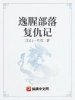 《逸腥部落复仇记》小说封面