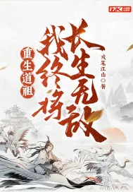 《重生道祖,我终将长生无敌!》小说封面