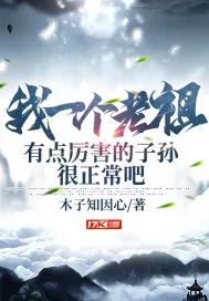 《我一个老祖有点厉害的子孙很正常吧》小说封面