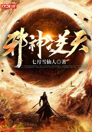 《邪神逆天》小说封面