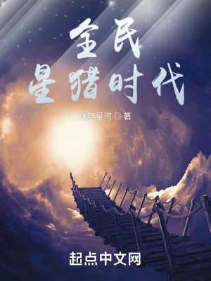《全民星猎时代》小说封面