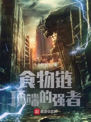 《食物链顶端的强者》小说封面