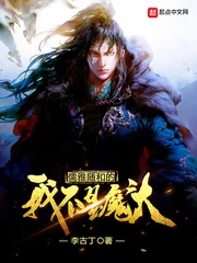 《儒雅随和的我不是魔头》小说封面