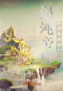 《混沌帝尊之鸿蒙尊位》小说封面