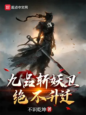 《九品斩妖卫，绝不升迁》小说封面