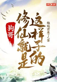 《狗哥,修仙就是这样子的!》小说封面