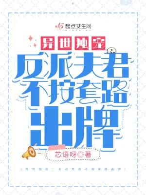《异世独宠：反派夫君不按套路出牌》小说封面