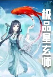 《伴生系统之极品星玄师》小说封面