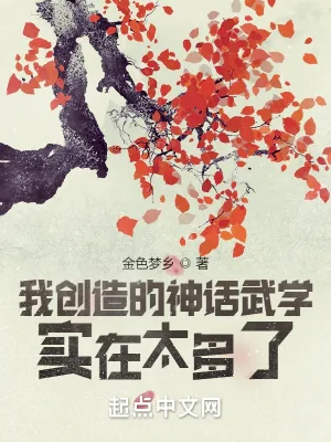 《我创造的神话武学实在太多了》小说封面