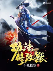 《功法修改器》小说封面