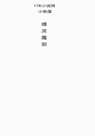 《缚灵魔剑》小说封面