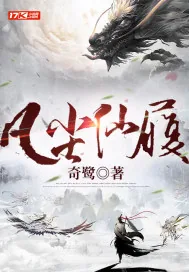 《凡尘仙履》小说封面
