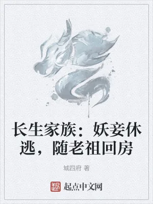 《长生家族:妖妾休逃,随老祖回房》小说封面