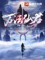 《万法仙君》小说封面