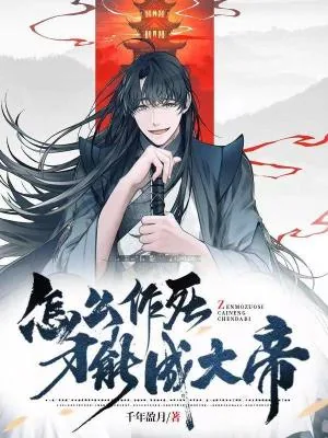 《怎么作死才能成大帝》小说封面