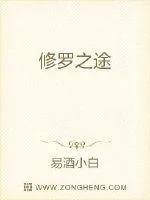 《修罗之途》小说封面