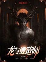 《龙与锻造师》小说封面
