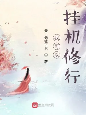 《我可以挂机修行》小说封面