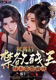 《和离后，禁欲残王每天都想破戒》小说封面