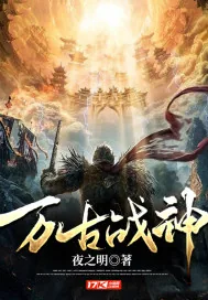 《万古战神》小说封面