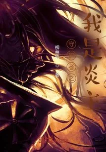 《守护者之我是炎主》小说封面