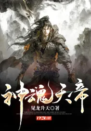 《神魂天帝》小说封面