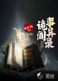 《诡事异闻录》小说封面