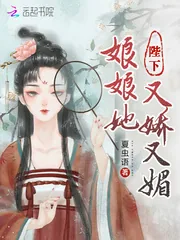 《陛下，娘娘她又娇又媚》小说封面