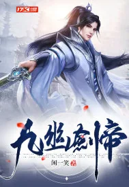 《九幽剑帝》小说封面