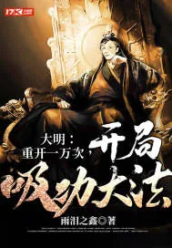 《大明：重开一万次，开局吸功大法》小说封面