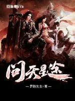 《问天星途》小说封面