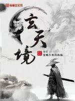 《玄天境》小说封面